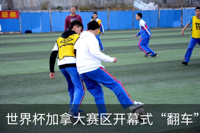 世界杯加拿大赛区开幕式“翻车”了：大力神杯装置上升时发生故障，底座外罩脱落，大力神杯漏气变瘪