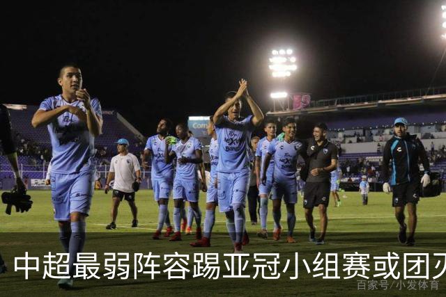 中超最弱阵容踢亚冠小组赛或团灭 海港还有附加赛