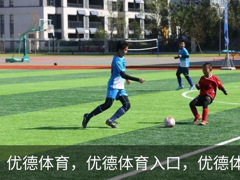 优德体育，优德体育入口，优德体育平台简介