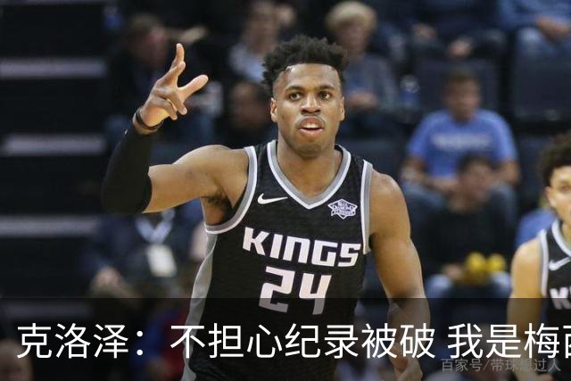 克洛泽：不担心纪录被破 我是梅西的超级粉丝 他是天才