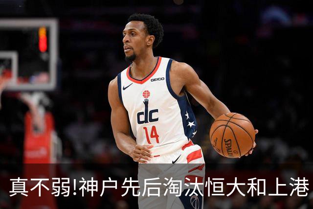 真不弱!神户先后淘汰恒大和上港 冤枉卡纳瓦罗了?