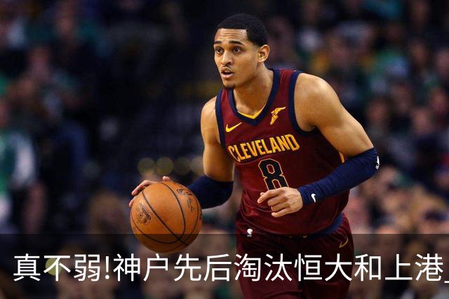 真不弱!神户先后淘汰恒大和上港 冤枉卡纳瓦罗了?